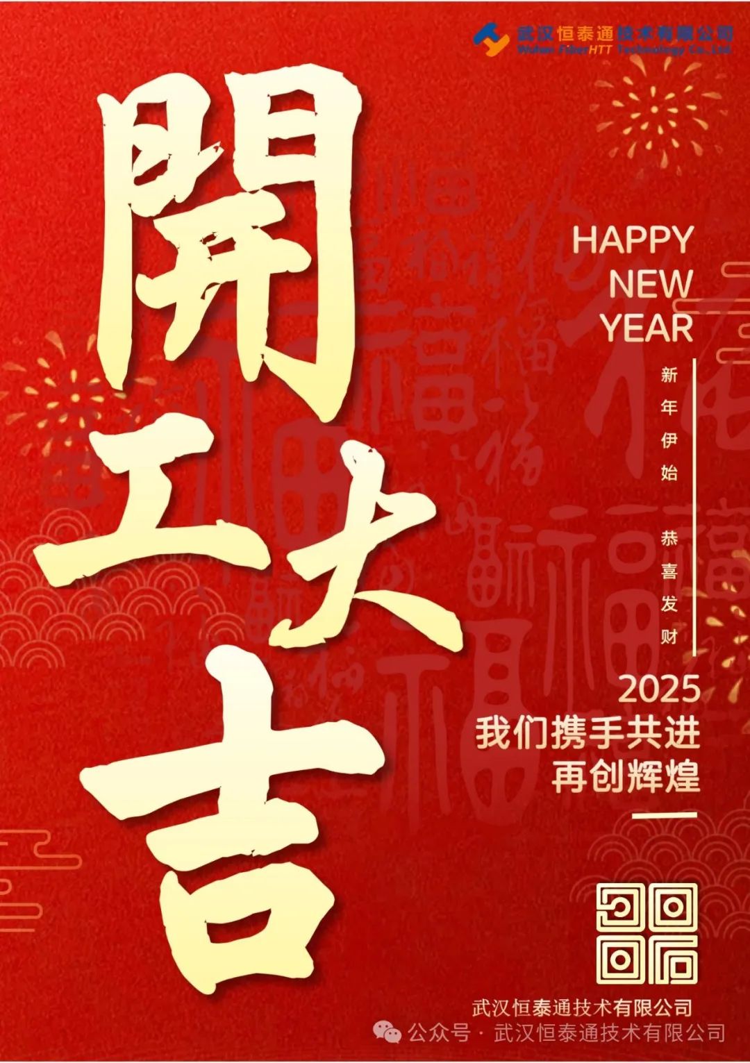 正月初八，開工大吉??！